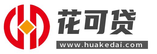 花可贷