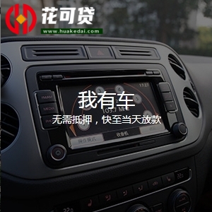 赣州汽车抵押贷款