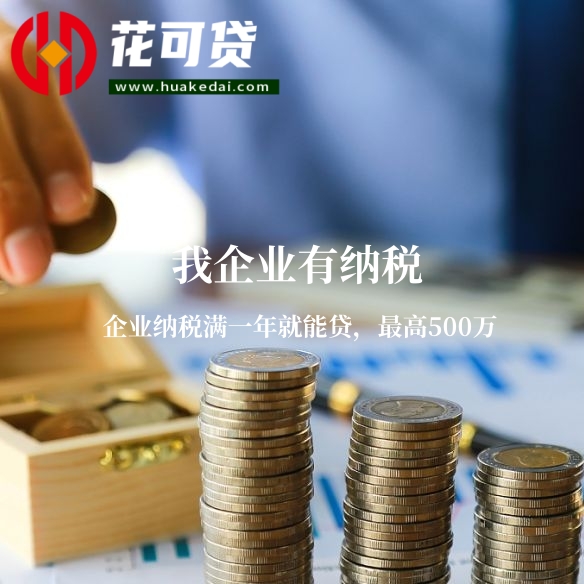 赣州企业税贷
