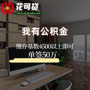 赣州公积金信用贷款