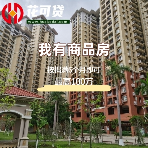 赣州业主贷